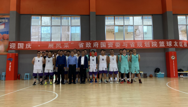 規(guī)劃設計院聯(lián)合省政府國資委組織開展“迎國慶 展風采”籃球友誼賽