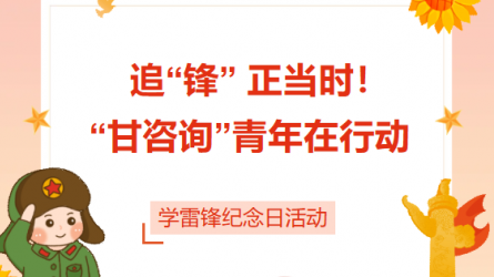 追“鋒” 正當(dāng)時！ “甘咨詢”青年在行動