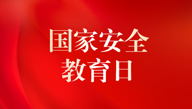 全民國(guó)家安全法律知識(shí)競(jìng)答活動(dòng)開(kāi)始啦！