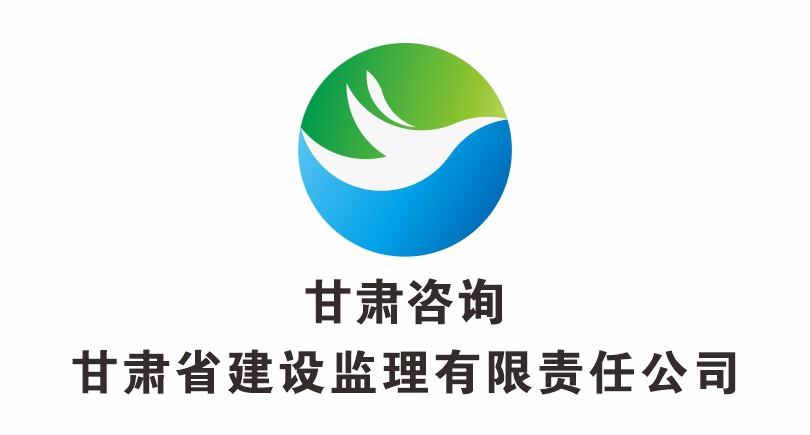 甘肅省建設監(jiān)理有限責任公司